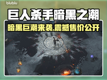 🎮巨人杀手暗黑之潮爆价曝光！截图1