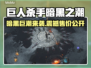 🎮巨人杀手暗黑之潮爆价曝光！