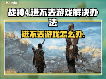 战神4进不去游戏怎么办？❌战神4解决方法在这里！🔥截图1