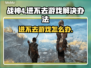 战神4进不去游戏怎么办？❌战神4解决方法在这里！🔥