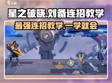星之破晓🔥刘备连招教学，轻松上分秘籍分享！截图1