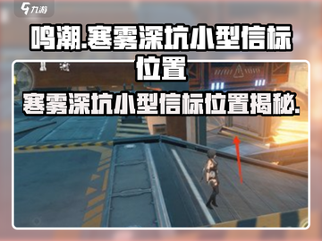 鸣潮🔥寒雾深坑小型信标精准位置📍超全攻略！截图1