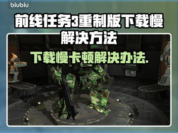 前线任务3重制版下载卡顿？⚡解决方法来了！游戏流畅不是梦🎮截图1