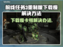 前线任务3重制版下载卡顿？⚡解决方法来了！游戏流畅不是梦🎮