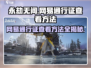 永劫无间💥网易通行证手机查看方法⚡超简单！