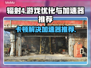 辐射4卡顿？用这个加速器畅玩🔥🎮截图1