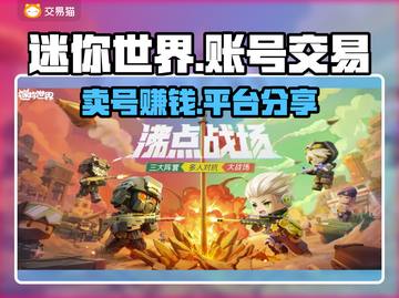 迷你世界：卖号能赚大钱？🔥安全平台分享👇截图1