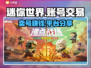 迷你世界：卖号能赚大钱？🔥安全平台分享👇