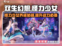 双生幻想🔥怪力少女玩法攻略，轻松制胜的秘诀在这里！