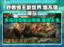 野兽领主新世界💰：免费玩还超值！🔥