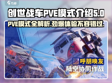 创世战车🔥PVE模式全解析🎮带你轻松上手！截图1