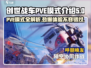 创世战车🔥PVE模式全解析🎮带你轻松上手！