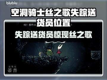 🎮空洞骑士丝之歌失踪送货员位置大曝光！截图1