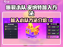 爆裂小队🔥加入小队皮纳特超简单方法💡