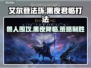 艾尔登法环黑夜君临！法姆兽人打法一招制胜🔥