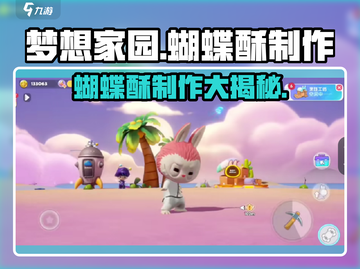 梦想家园✨泡泡玛特蝴蝶酥超简单制作攻略来啦！截图1