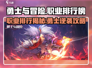 《勇士与冒险》职业排行榜TOP曝光！🔥截图1