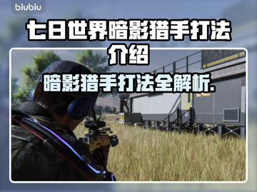 七日世界暗影猎手打法🔥超详细攻略🎉截图1