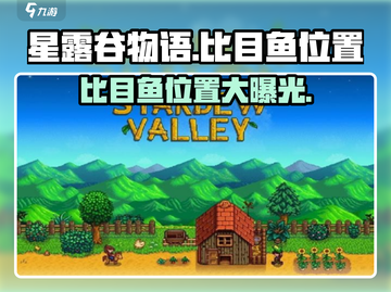 星露谷物语📌比目鱼位置大揭秘！渔获满满就靠它👇截图1