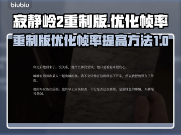 《寂静岭2重制版》帧率飙升秘籍💥🎉截图1