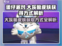 蛋仔派对🔥大灰狼皮肤免费获取方式大揭秘！ Wolves