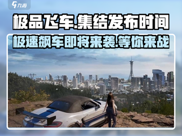 极品飞车集结💥正式发布日期曝光，手游玩家必看！🔥截图1