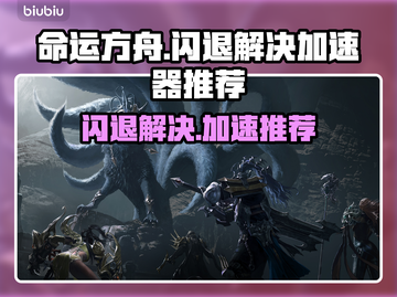 命运方舟🔥闪退解决+加速器推荐🚀截图1