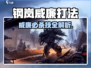 《钢岚威廉怎么打？🔥必胜攻略来啦🎮》