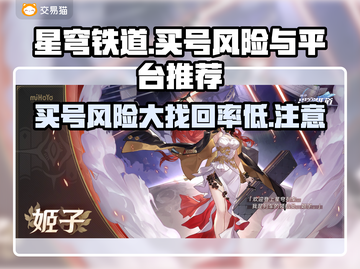 星穹铁道：买号风险大暴露，账号可能被找回？⚠截图1