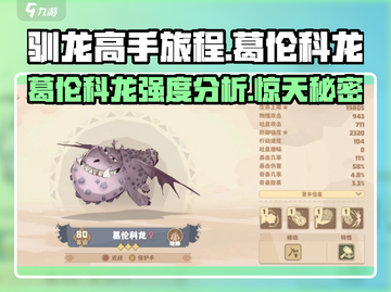 🚨《驯龙高手旅程》葛伦科龙强度分析🔥游戏必备！截图1