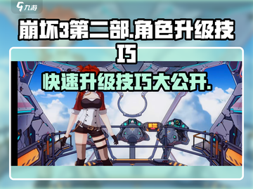 崩坏3第二部角色升级技巧🚀快速升级不是梦！截图1