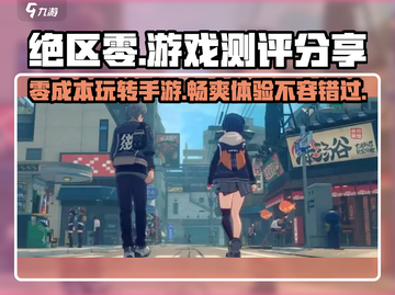 绝区零🔥手游测评：不入坑你绝对会后悔！截图1