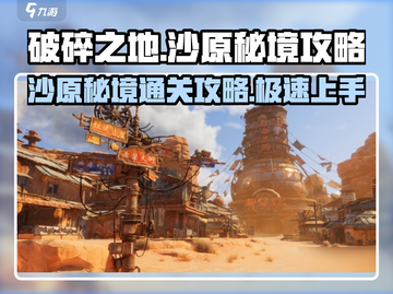 破碎之地沙原秘境🔥超详细攻略来了！💡截图1