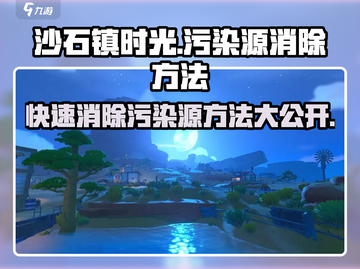 沙石镇时光🔥污染源消除攻略来了！快看➡截图1