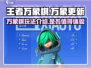 王者万象棋🔥超好玩！不试试吗？🎮