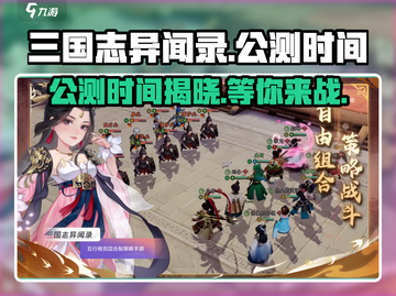 🔥三国志异闻录公测时间曝光！💥玩家沸腾了🔥截图1