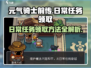 元气骑士前传💥日常任务领取地点大曝光！🎮