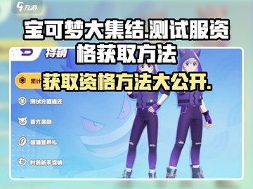 宝可梦大集结测试服资格获取方法🔥💥截图1