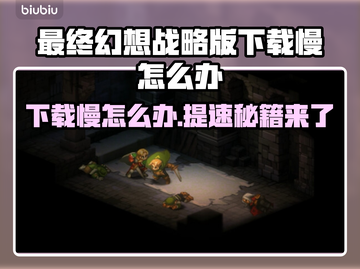 最终幻想战略版下载慢？加速方法来了！🔥🎮截图1