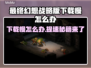 最终幻想战略版下载慢？加速方法来了！🔥🎮