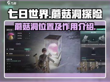 七日世界🔥蘑菇洞位置曝光！速来探秘💡截图1