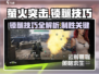 萤火突击锁腿攻略🔥玩游戏必备技巧！ LegsLock✨