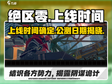 绝区零💥公测时间曝光，正式服上线倒计时！🔥截图1