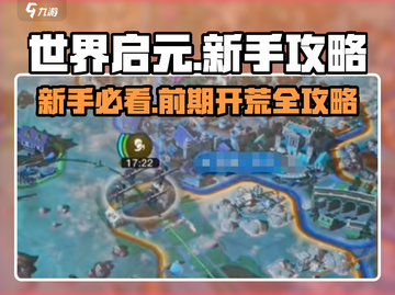 世界启元🔥新手必看！前期开荒超详细攻略分享🎉截图1