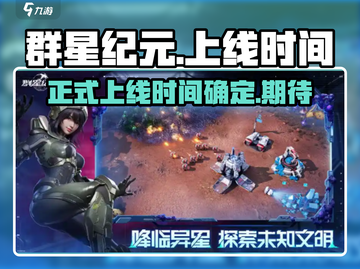 🔥群星纪元上线时间曝光，科幻迷必玩❗截图1