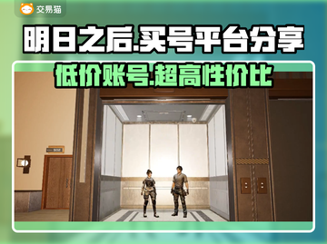 明日之后号哪里买？专业平台大揭秘！🔥🎮截图1