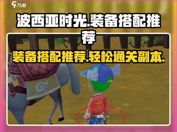 波西亚时光🔥副本装备搭配推荐，这样打最爽！截图1