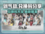 剑气🔥劫：2024最新兑换码大公开🎉