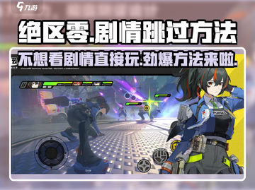 绝区零💥剧情可以跳过吗？快速通关秘籍💡截图1