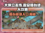大侠立志传：霖安擂台进入秘籍🔥超简单！